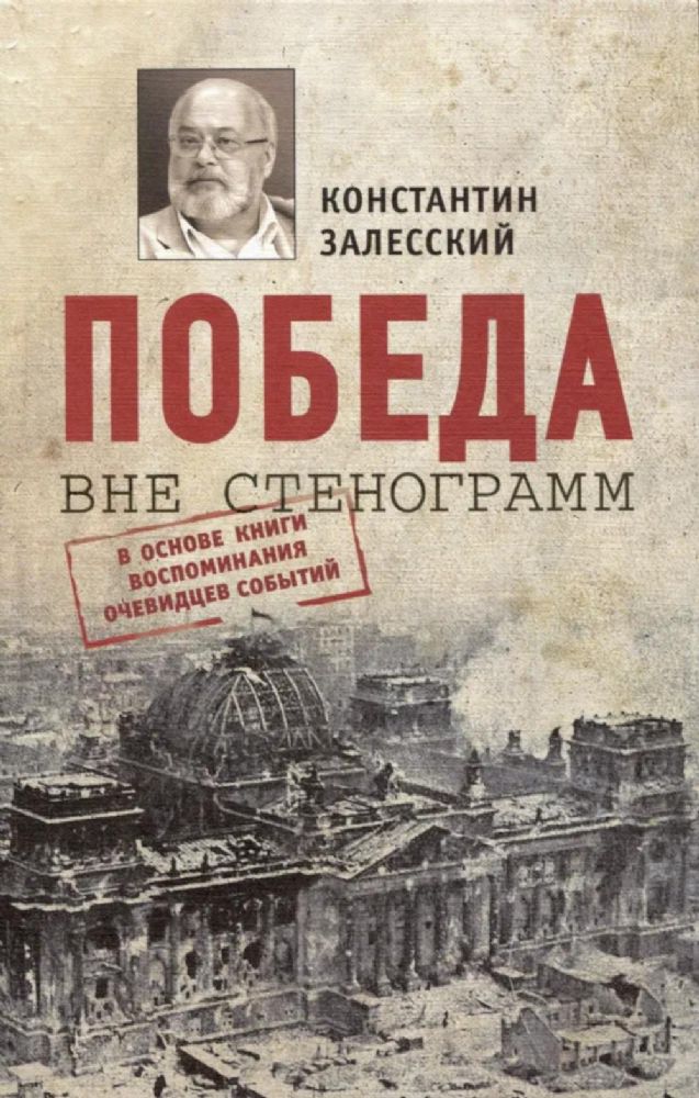 Победа вне стенограмм.В основе книги воспоминания очевидцев событий