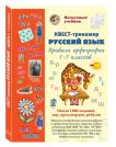 Русский язык.Правила орфографии 1-3 классов.Квест-тренажер