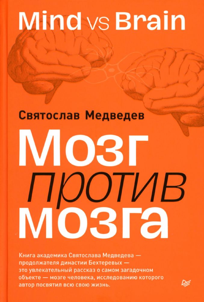Мозг против мозга.Mind vs brain