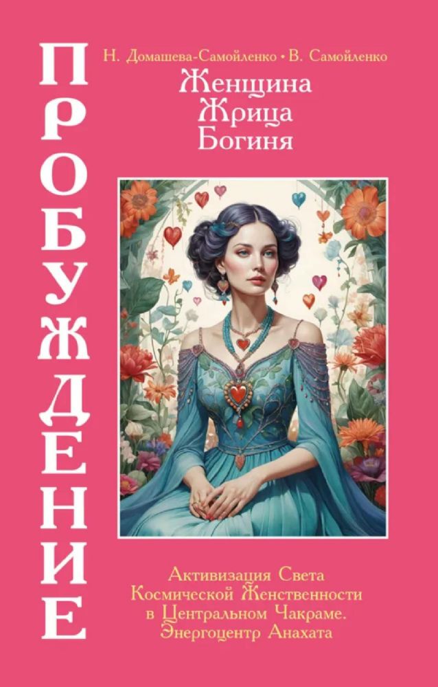 Женщина, Жрица, Богиня - Пробуждение. Книга 3. Том 2. Активизация Света Космической Женственности в Центральном Чакраме. Энергоцентр Анахата