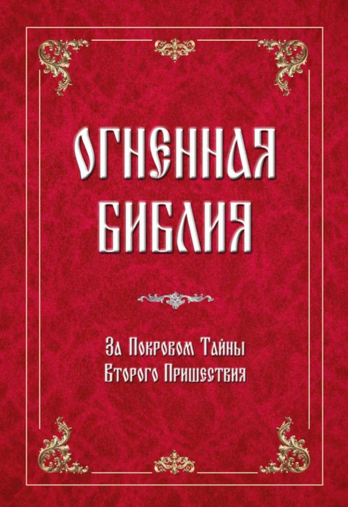 Огненная библия. За Покровом Тайны Второго Пришествия