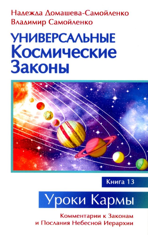 Универсальные космические законы. Книга 13