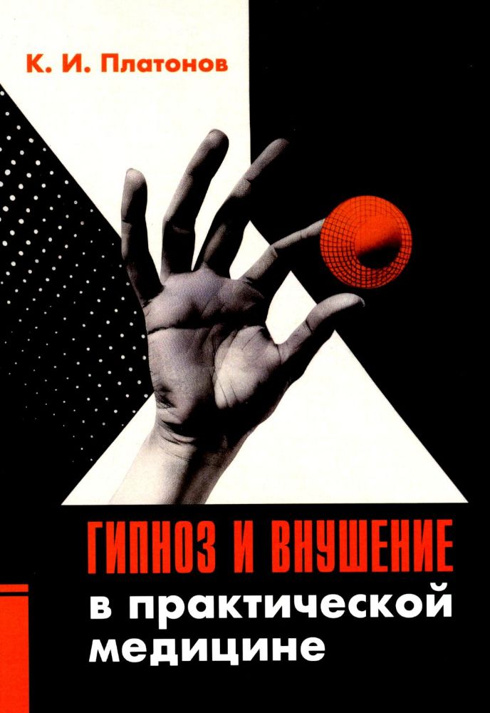 Гипноз и внушение в практической медицине