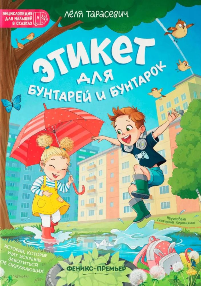 Этикет для бунтарей и бунтарок:истории, котор учат