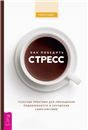 Как победить стресс. Телесные практики (6527) мяг