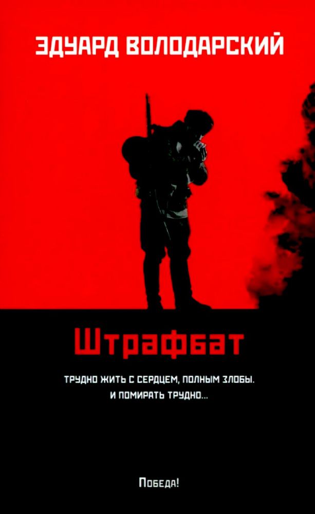 Штрафбат: роман (мяг)