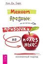 Меняем вредные привычки на полезные:осознанн(6526)