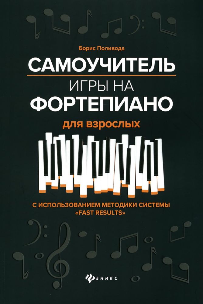 Самоучитель игры на фортепиано для взрослых: Учебно-методическое пособие. 10-е изд