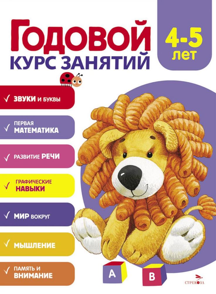 Годовой курс занятий. 4-5 лет