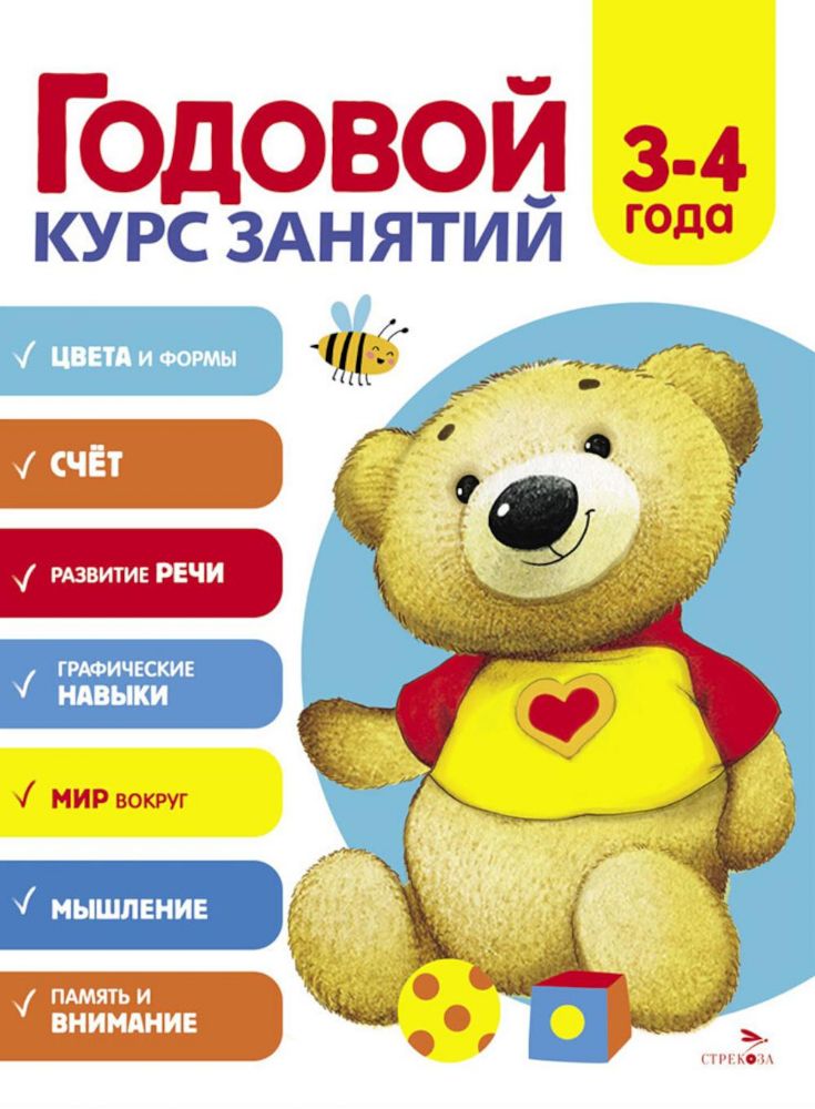 Годовой курс занятий. 3-4 лет