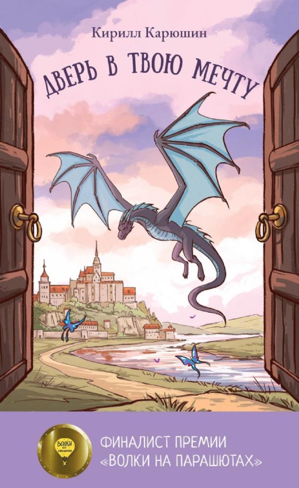 Дверь в твою мечту