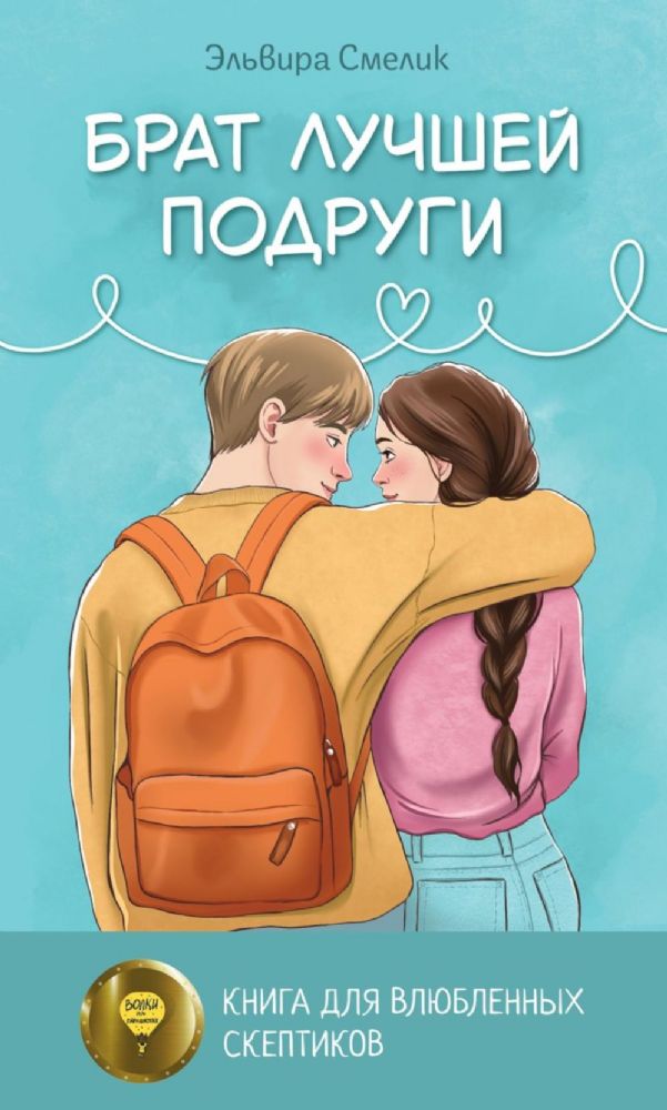 Брат лучшей подруги