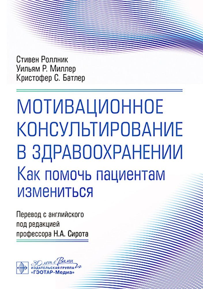 Мотивационное консультирование в здравоохранении. Как помочь пациентам измениться