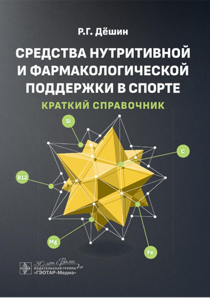 Средства нутритивной и фармакологической поддержки в спорте. Краткий справочник