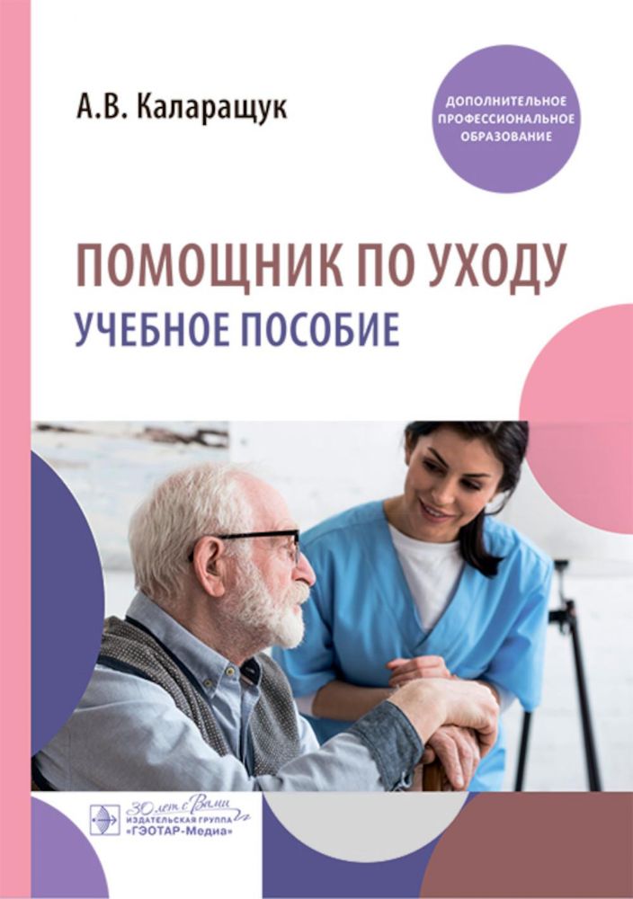 Помощник по уходу: учебное пособие