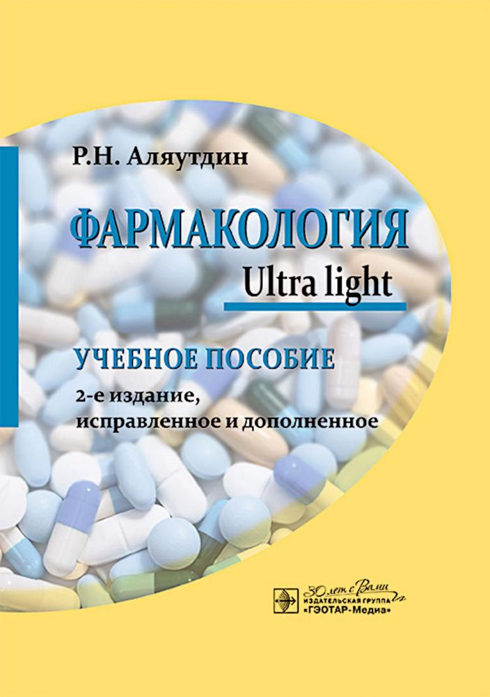 Фармакология. Ultra light: учебное пособие. 2-е изд., испр. и доп