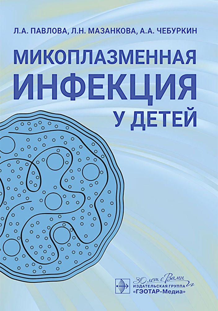 Микоплазменная инфекция у детей: руководство для врачей