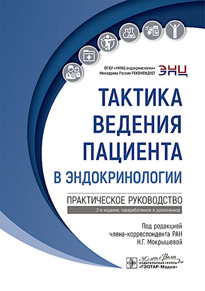 Тактика ведения пациента в эндокринологии: практическое руководство. 2-е изд., перераб. и доп