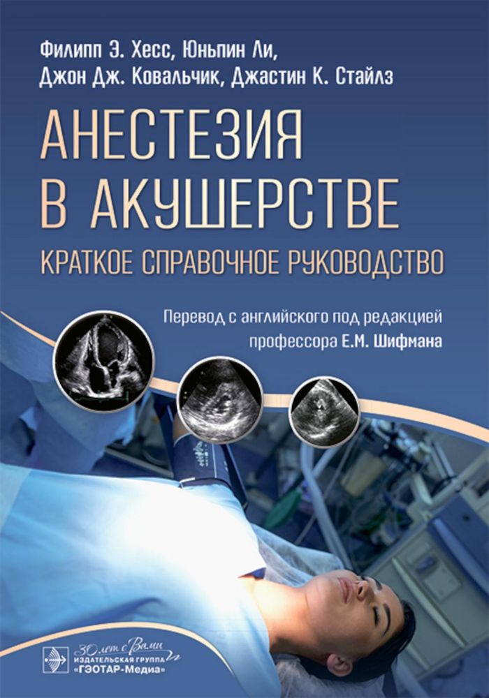 Анестезия в акушерстве: краткое справочное руководство