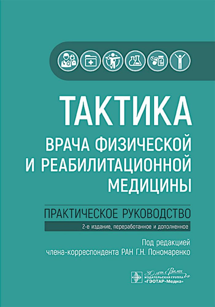 Тактика врача физической и реабилитационной медицины: практическое руководство. 2-е изд., перераб. и доп