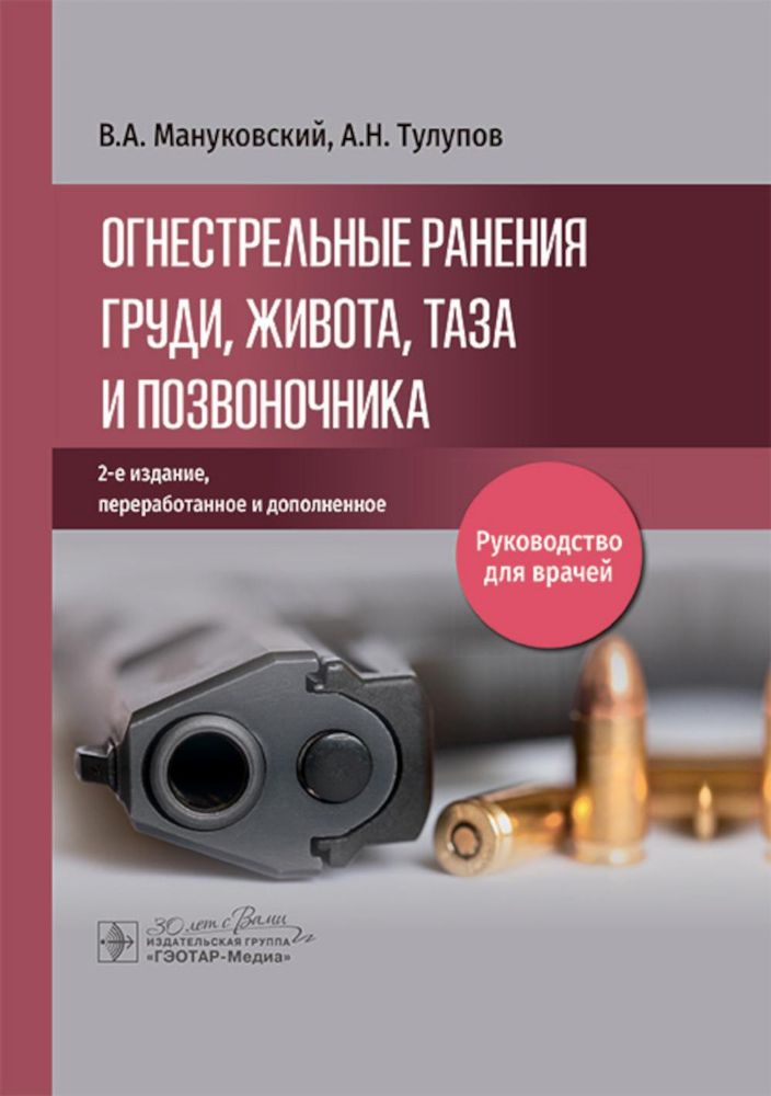 Огнестрельные ранения груди, живота, таза и позвоночника: руководство для врачей. 2-е изд., перераб. и доп