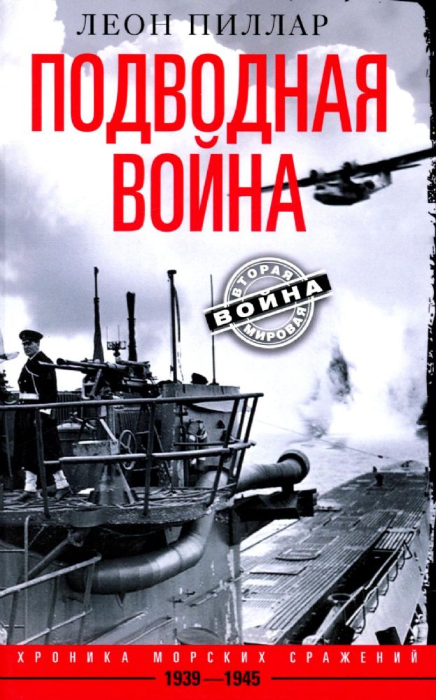 Подводная война. Хроника морских сражений. 1939—1945
