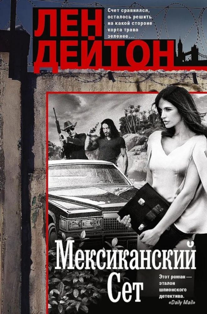 Мексиканский сет: роман