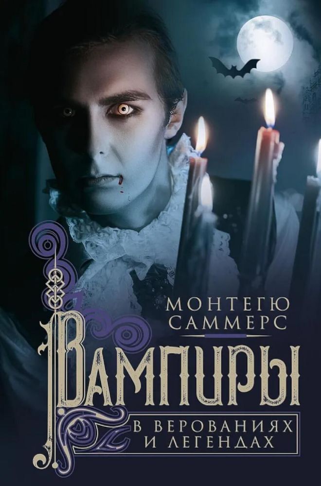 Вампиры в верованиях и легендах