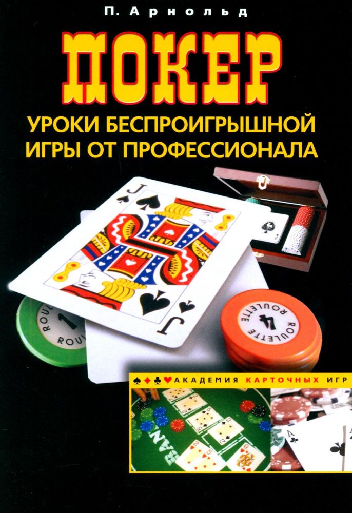 Покер. Уроки беспроигрышной игры от профессионала