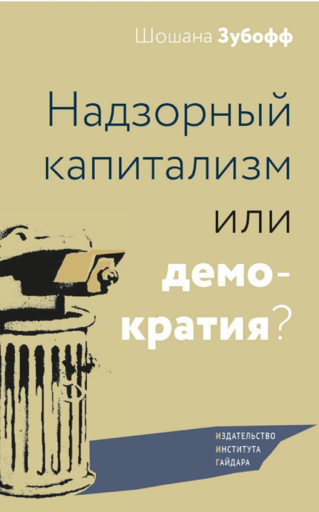 Надзорный капитализм или демократия?