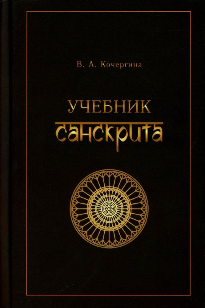 Учебник санскрита. 12-е изд., испр