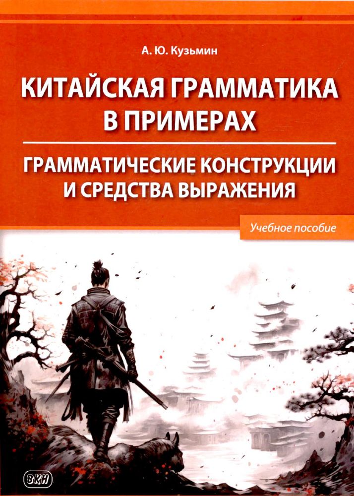 Китайская грамматика в примерах. Грамматические конструкции и средства выражения: Учебное пособие