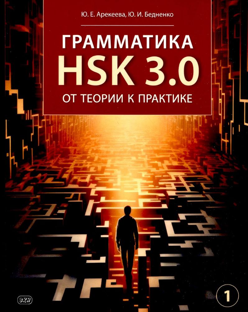 Грамматика HSK 3.0: от теории к практике. 1-й уровень: Учебное пособие