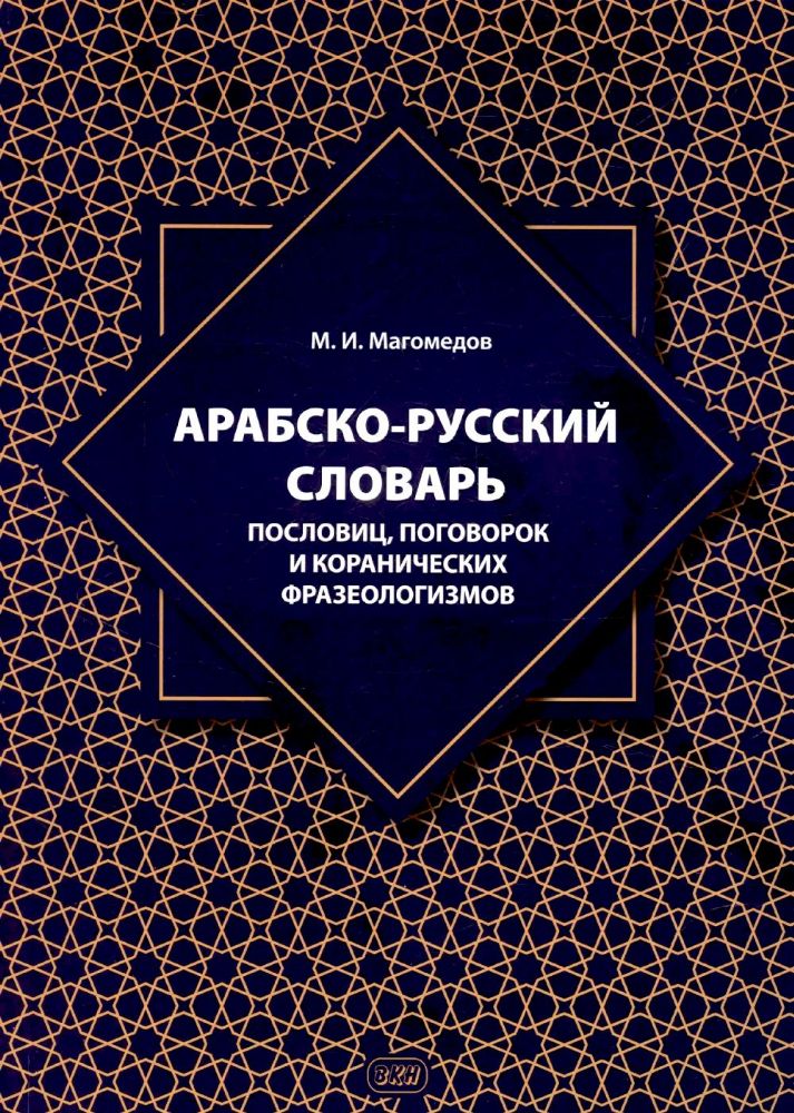 Арабско-русский словарь пословиц, поговорок и коранических фразеологизмов. Более 1400 фразеологических единиц