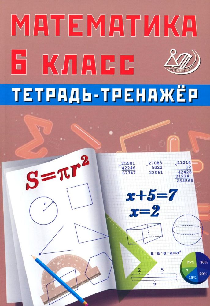 Математика 6 кл. Тетрадь-тренажер: Учебное пособие