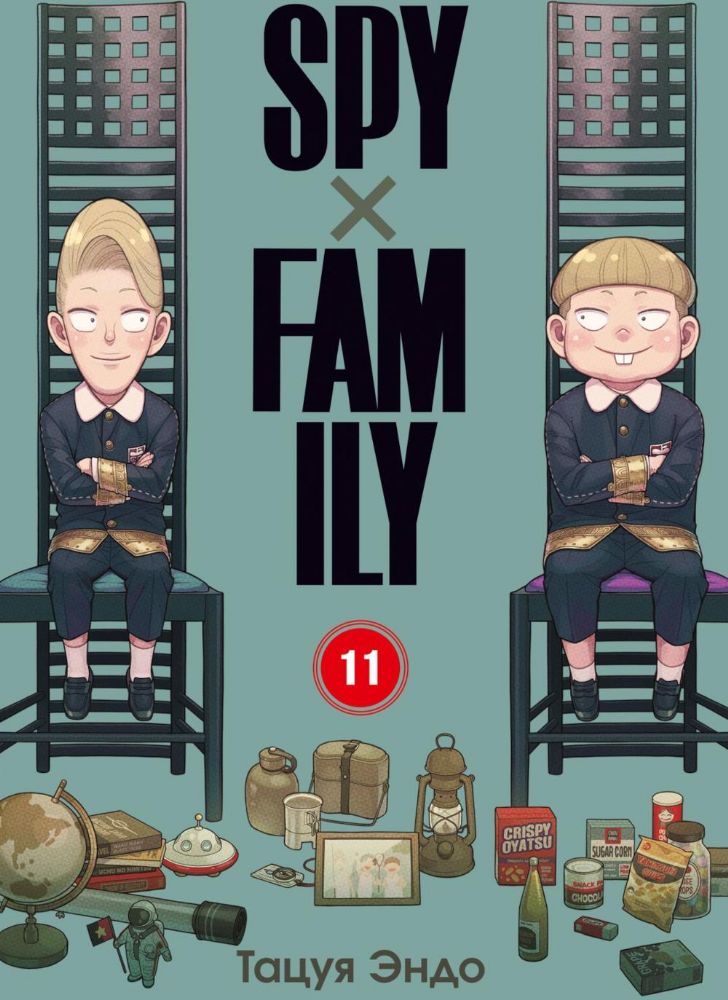 SPYxFAMILY: Семья шпиона. Т. 11