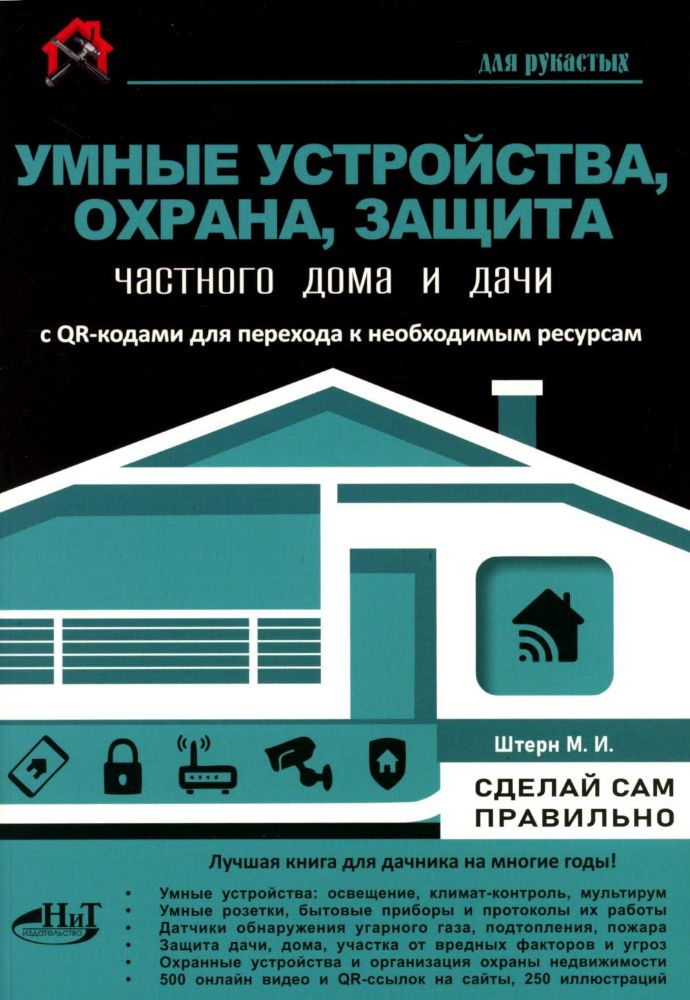 Умные устройства, охрана, защита частного дома и дачи. С QR-кодами для перехода к необходимым ресурсам. Сделай сам правильно