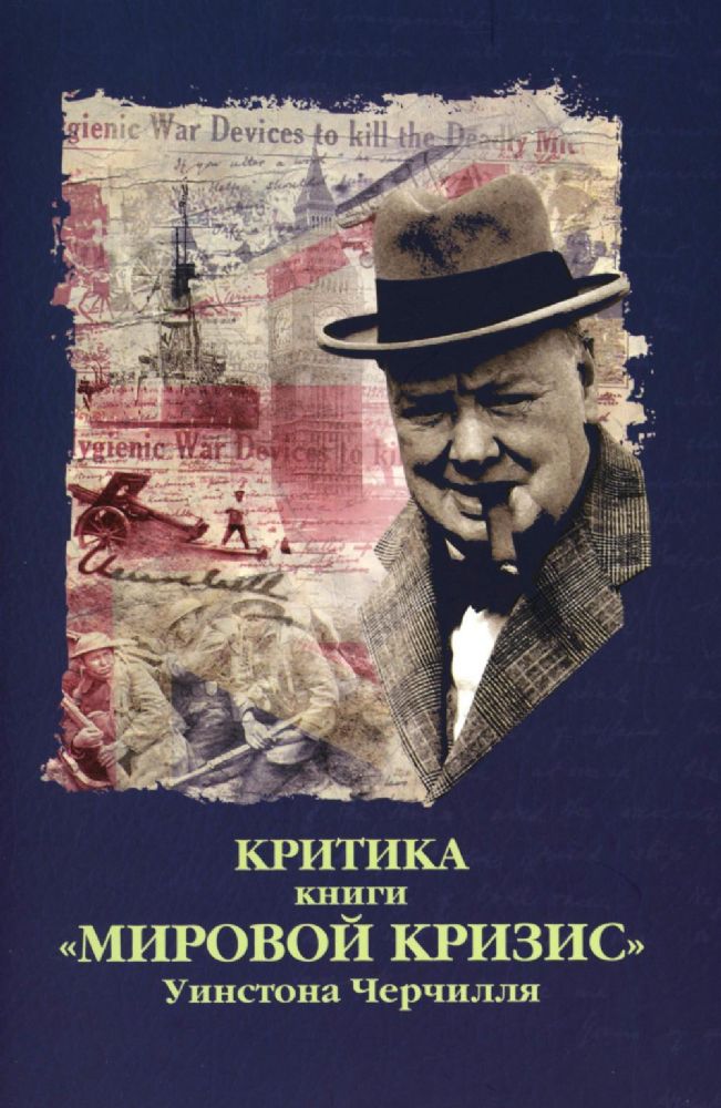 Критика. Сборник статей к книге У.С. Черчиля Мировой кризис