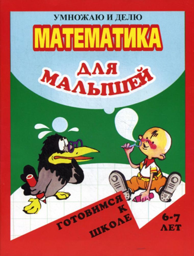 Математика для малышей. Я умножаю и делю