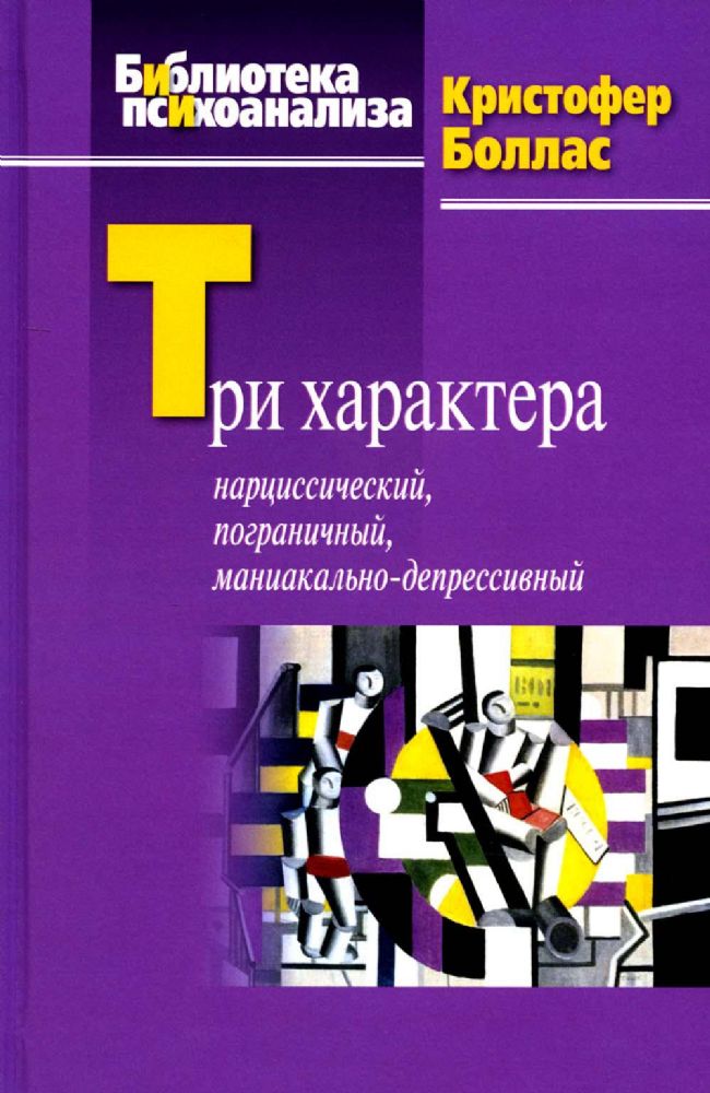 Три характера: нарциссический, пограничный,  маниакально-депрессивный