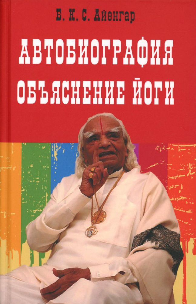 Автобиография. Объяснение йоги