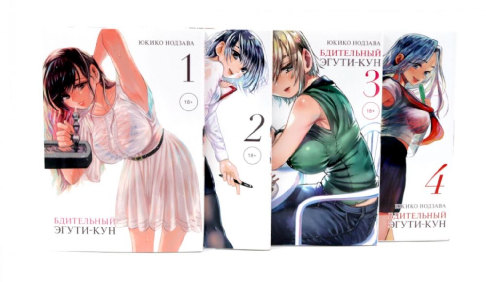 Бдительный Эгути-кун Т. 1-4 (комплект из 4-х книг)