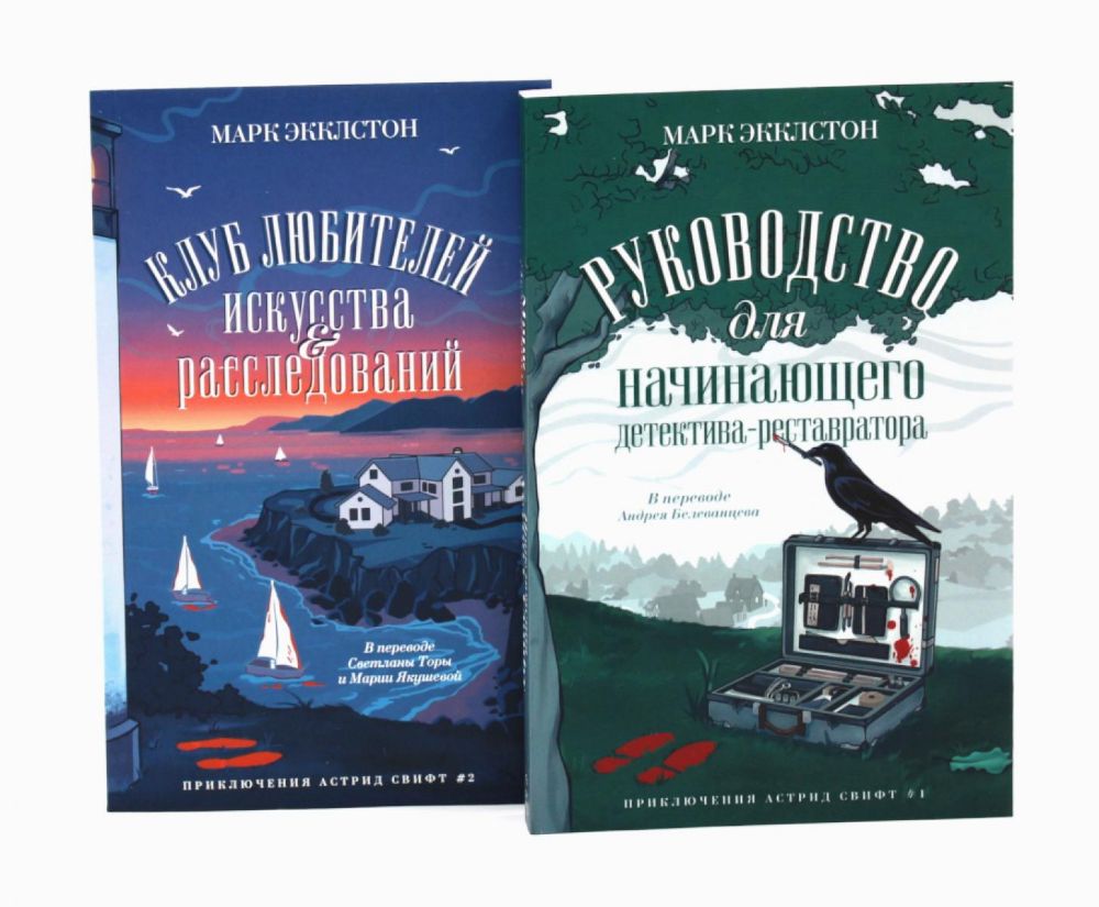 Клуб любителей искусства и расследований; Руководство для начинающего детектива-реставратора (комплект из 2-х книг)