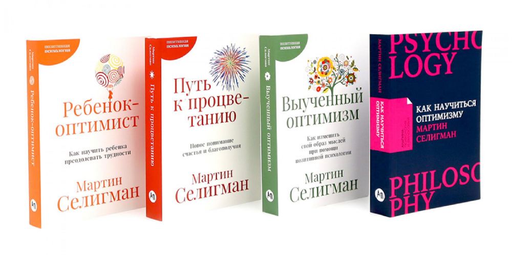 Как научиться оптимизму; Выученный оптимизм; Путь к процветанию; Ребенок-оптимист (комплект из 4-х книг)