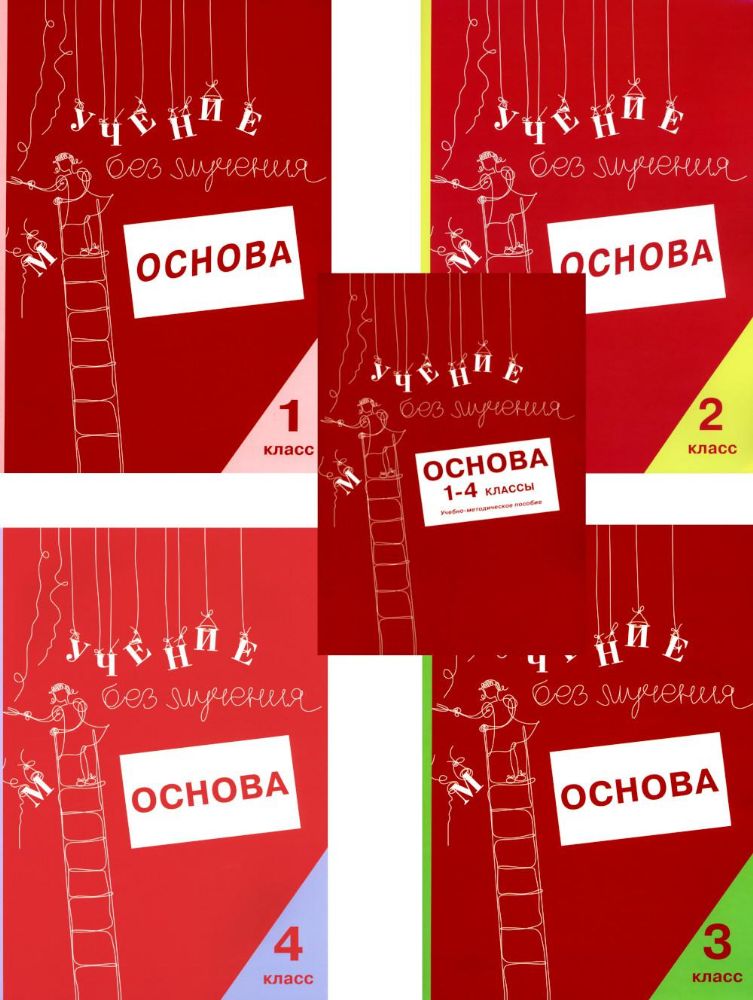 Учение без мучения. Основа. 1-4 классы (комплект из 5-ти тетрадей)