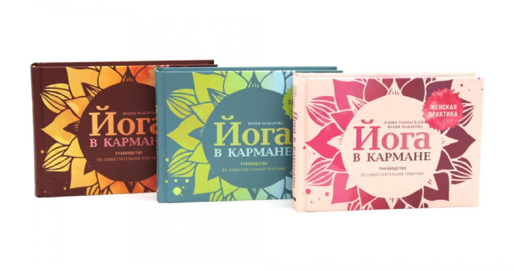 Йога в кармане:  Женская практика; Для здоровых ног; Руководство по самостоятельной практике для начинающих (комплект из 3-х книг)