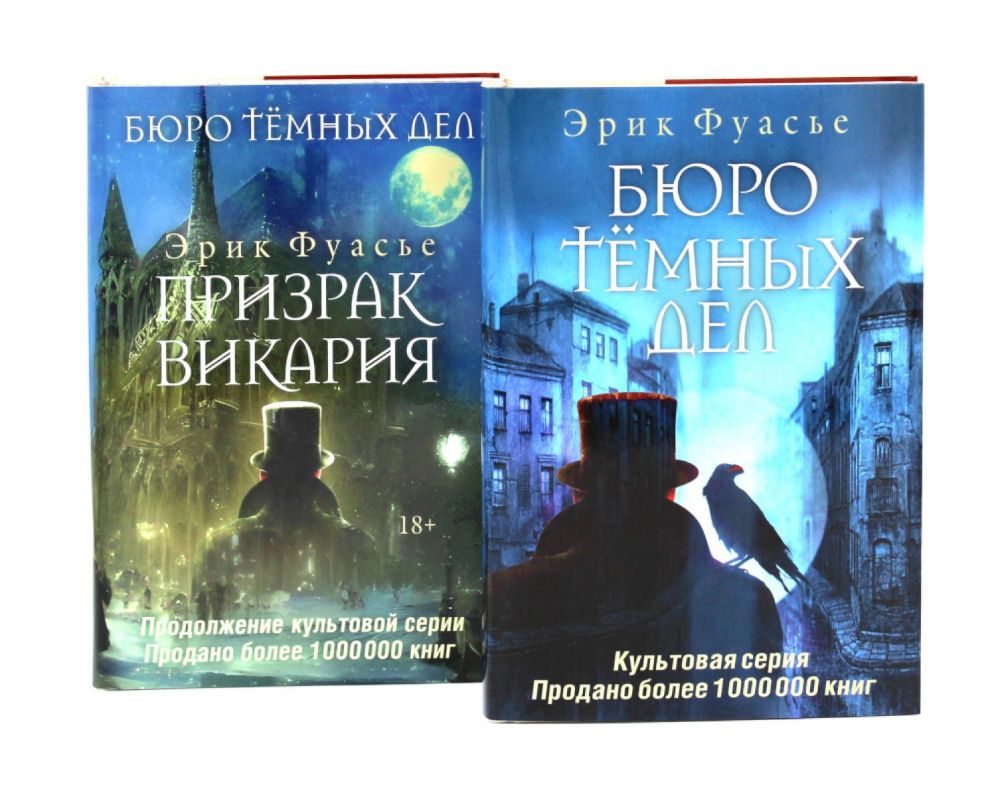 Бюро темных дел; Бюро темных дел -2. Призрак Викария (комплект из 2-х книг)