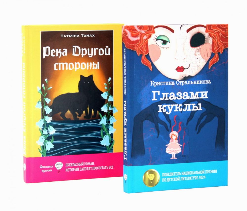 Глазами куклы; Река Другой стороны (комплект из 2-х книг)