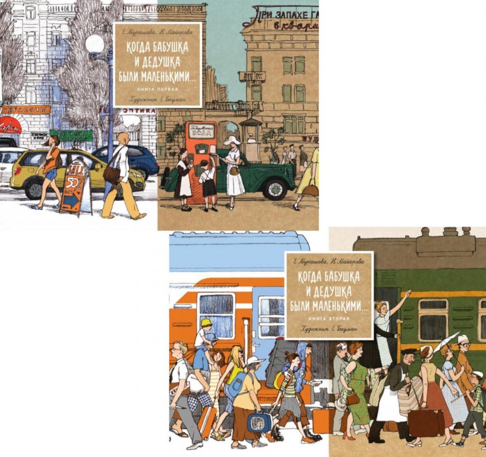Когда бабушка и дедушка были маленькими… Кн. 1-2 (комплект из 2-х книг)