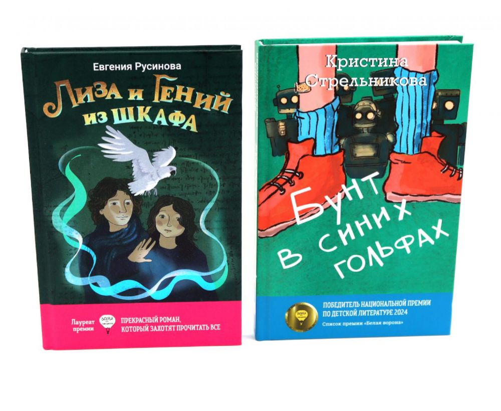 Лиза и гений из шкафа; Бунт в синих гольфах (комплект из 2-х книг)